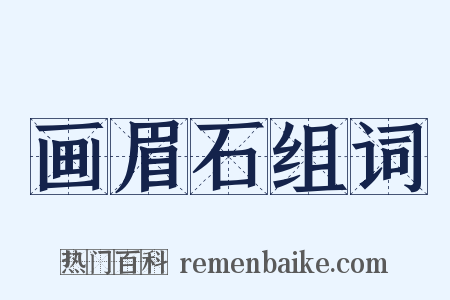 画眉石组词是什么意思的图片